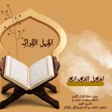 اهل القرآن ❤️🧡