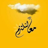 معاً لِنلتزِم 💛