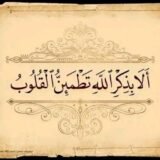 الا بذكر الله تطمئن القلوب