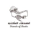 أصدقاء الكُتب 📚
