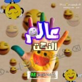 ⌫ممـ₰ـل꯭ڪ꯭℘ـ{نكـ[😂]ـت}ـه⌦