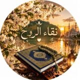 ♡نقاء الروح♡