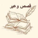 🌹قصص وعبر 🌹