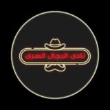 نادي  الرجال السري  🤫🤡😂