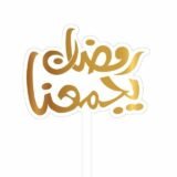 رمضان يجمعنا١٤٤٦ه‍ 2025م🤍🌙