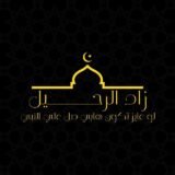زاد الرحيل🌴