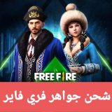 متجر ياكو لبيع وشراء حسابات فري فاير الشرق الاوسط Yaku store for buying and selling Free Fire accoun