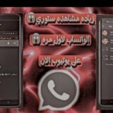 زيادة مشاهدة حالات الواتس ونشر حسابات