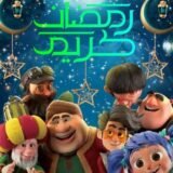 رمضان احلى بلمتنا 🫶🤍