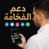 『دعــم الفـخـامـة』