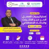 184 – استراتيجيات العمل الحر عبر الإنترنت والذكاء الإصطناعي – July2025