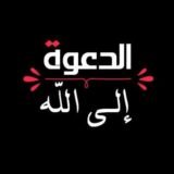 الدعوة الى الله