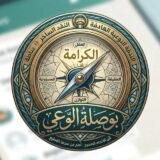 “بوصلة الوعي”
