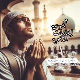 (إيمانيات الدعويه)🌼 (Preaching beliefs)  ﴿١﴾ 1️⃣
